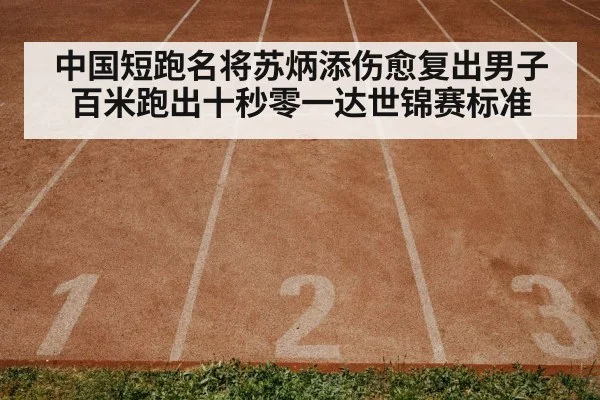 中国短跑名将苏炳添伤愈复出男子百米跑出十秒零一达世锦赛标准 - kaiyun sports app