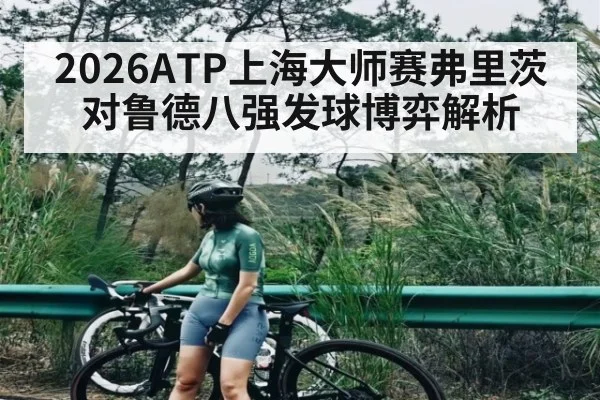 2026ATP上海大师赛弗里茨对鲁德八强发球博弈解析